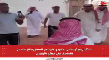 استقبال مؤثر لعامل سعودي عائد من السفر يصنع حالة من التعاطف على مواقع التواصل